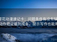 樱花动漫速记卡：问题条件有没有缺，动作把证据列成条，提示写作也能用