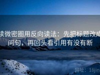 读微密圈用反向读法：先把标题改成问句，再回头看引用有没有断