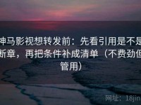 神马影视想转发前：先看引用是不是断章，再把条件补成清单（不费劲但管用）