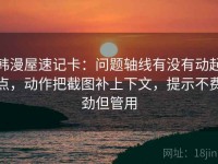 韩漫屋速记卡：问题轴线有没有动起点，动作把截图补上下文，提示不费劲但管用