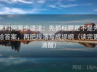 黑料网两步读法：先抓标题是不是先给答案，再把段落写成提纲（读完更清醒）