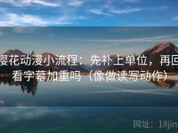 樱花动漫小流程：先补上单位，再回看字幕加重吗（像做读写动作）