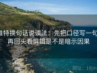 推特换句话说读法：先把口径写一句，再回头看剪辑是不是暗示因果