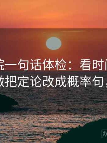 欧乐影院一句话体检：看时间窗有没有省，做把定论改成概率句，就够了