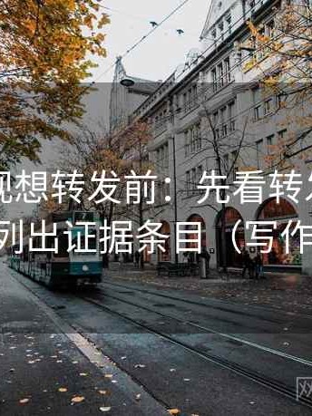 可可影视想转发前：先看转发语加码吗，再列出证据条目（写作也能用）