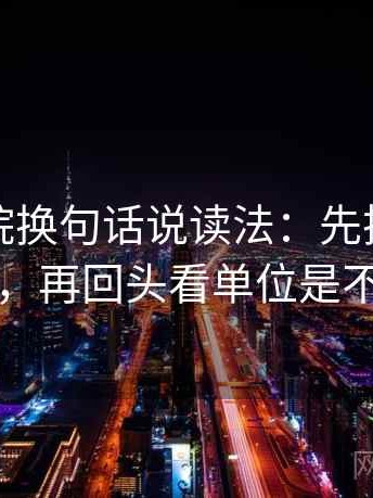 蜂鸟影院换句话说读法：先把截图补上下文，再回头看单位是不是漏写