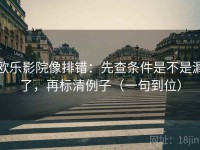 欧乐影院像排错：先查条件是不是漏了，再标清例子（一句到位）