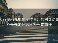 读YY漫画先把句子拉直：核对导语是不是先定性后再补一句前提