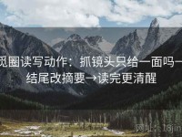 觅圈读写动作：抓镜头只给一面吗→结尾改摘要→读完更清醒