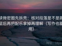 读微密圈先拆壳：核对段落是不是跳层后再把配乐拿掉再理解（写作也能用）