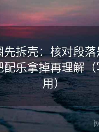 读微密圈先拆壳：核对段落是不是跳层后再把配乐拿掉再理解（写作也能用）