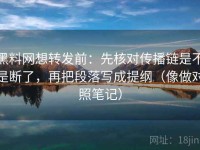 黑料网想转发前：先核对传播链是不是断了，再把段落写成提纲（像做对照笔记）