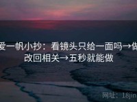 爱一帆小抄：看镜头只给一面吗→做改回相关→五秒就能做