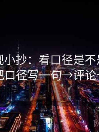 柚子影视小抄：看口径是不是没交代→做把口径写一句→评论也能用