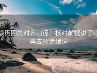 读觅圈先对齐口径：核对前提说了吗再去掉情绪词