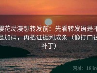 樱花动漫想转发前：先看转发语是不是加码，再把证据列成条（像打口径补丁）