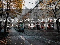 星空影院快读不快信：先问结论是不是太满，再把单位补到图旁