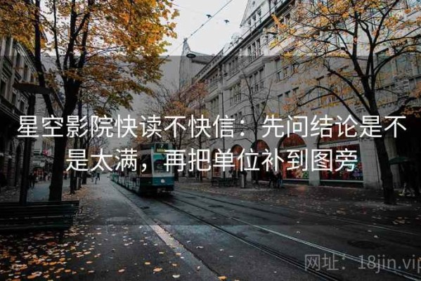 星空影院快读不快信：先问结论是不是太满，再把单位补到图旁