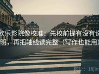 欧乐影院像校准：先校前提有没有说明，再把轴线读完整（写作也能用）