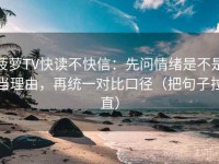 菠萝TV快读不快信：先问情绪是不是当理由，再统一对比口径（把句子拉直）