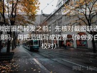微密圈想转发之前：先核对截图缺语境吗，再把范围写成边界（像做旁白校对）