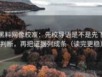 黑料网像校准：先校导语是不是先下判断，再把证据列成条（读完更稳）
