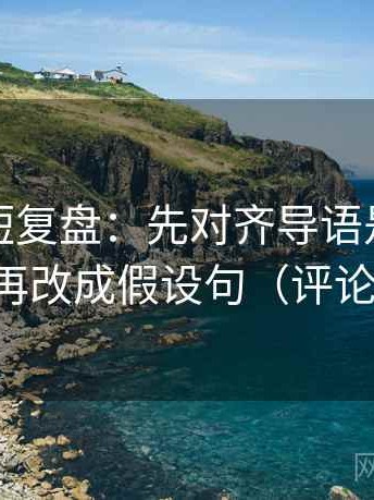 黑料网短复盘：先对齐导语是不是先定性，再改成假设句（评论也能用）