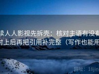 读人人影视先拆壳：核对主语有没有对上后再把引用补完整（写作也能用）
