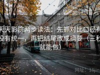 天天影院两步读法：先抓对比口径有没有统一，再把结尾改成摘要（三秒就能做）