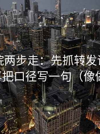 星空影院两步走：先抓转发语是不是加码，再把口径写一句（像做三连问）