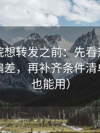 蜂鸟影院想转发之前：先看热度是不是放大偏差，再补齐条件清单（评论也能用）