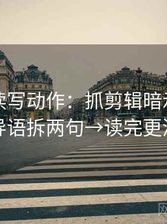 韩漫屋读写动作：抓剪辑暗示因果吗→导语拆两句→读完更清醒