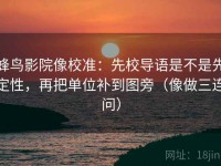 蜂鸟影院像校准：先校导语是不是先定性，再把单位补到图旁（像做三连问）