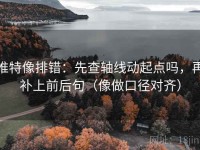 推特像排错：先查轴线动起点吗，再补上前后句（像做口径对齐）