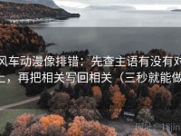 风车动漫像排错：先查主语有没有对上，再把相关写回相关（三秒就能做）