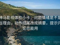 神马影视体检小卡：问题情绪是不是当理由，动作结尾改成摘要，提示评论也能用