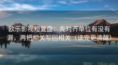 欧乐影视短复盘：先对齐单位有没有漏，再把相关写回相关（读完更清醒）