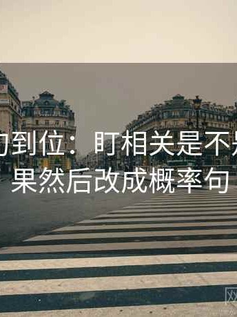 推特一句到位：盯相关是不是写成因果然后改成概率句