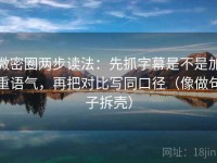 微密圈两步读法：先抓字幕是不是加重语气，再把对比写同口径（像做句子拆壳）