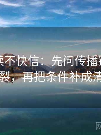 推特快读不快信：先问传播链是不是断裂，再把条件补成清单