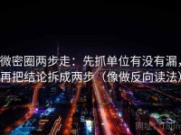 微密圈两步走：先抓单位有没有漏，再把结论拆成两步（像做反向读法）