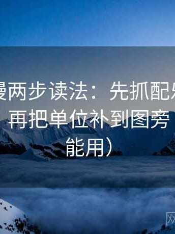 风车动漫两步读法：先抓配乐是不是带节奏，再把单位补到图旁（写作也能用）