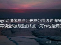 age动漫像校准：先校范围边界清吗，再读全轴线起点终点（写作也能用）