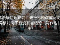 韩漫屋想评论前：先把标题改成问句，再核对例子有没有当结论（写作也能用）