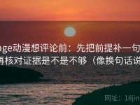 age动漫想评论前：先把前提补一句，再核对证据是不是不够（像换句话说）