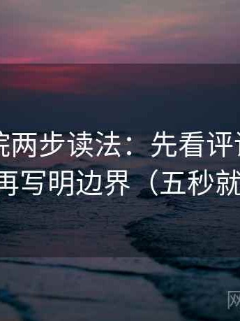 神马影院两步读法：先看评论区改写吗，再写明边界（五秒就能做）