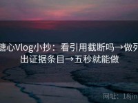 糖心Vlog小抄：看引用截断吗→做列出证据条目→五秒就能做