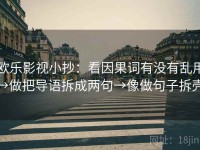 欧乐影视小抄：看因果词有没有乱用→做把导语拆成两句→像做句子拆壳