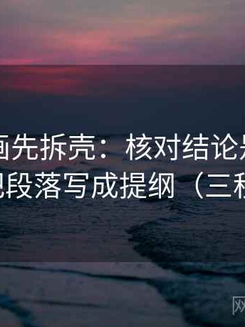 读YY漫画先拆壳：核对结论是不是太满后再把段落写成提纲（三秒就能做）