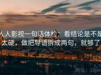 人人影视一句话体检：看结论是不是太硬，做把导语拆成两句，就够了